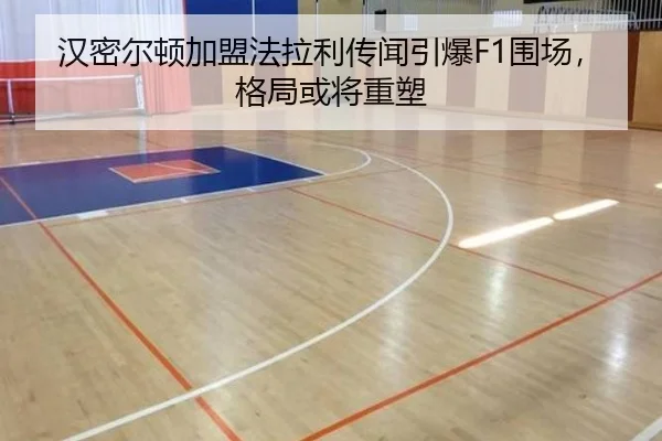 汉密尔顿加盟法拉利传闻引爆F1围场，格局或将重塑