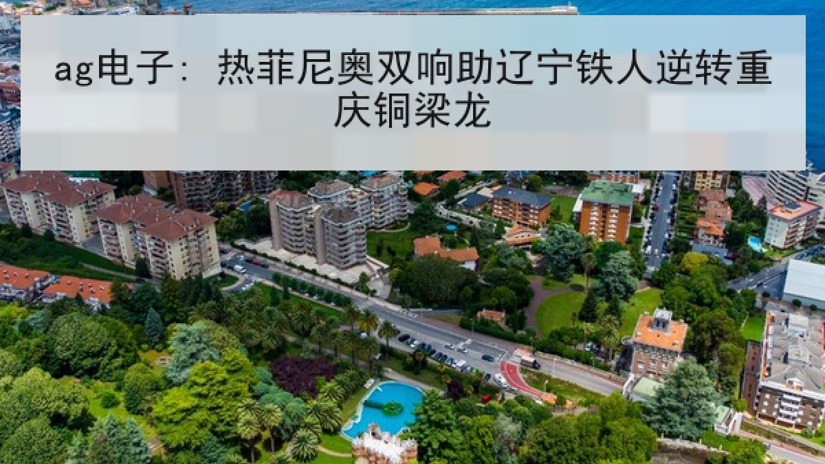 ag电子: 热菲尼奥双响助辽宁铁人逆转重庆铜梁龙