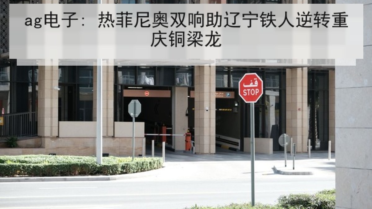 ag电子: 热菲尼奥双响助辽宁铁人逆转重庆铜梁龙
