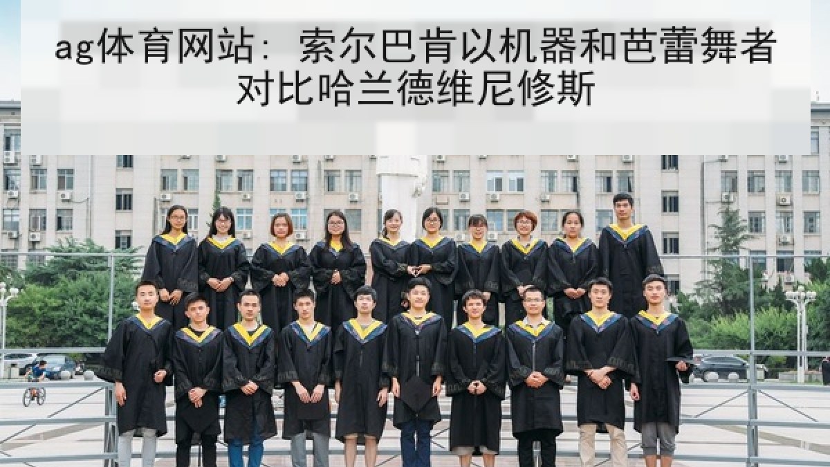 ag体育网站: 索尔巴肯以机器和芭蕾舞者对比哈兰德维尼修斯 ag体育网站: 索尔巴肯以机器和芭蕾舞者对比哈兰德维尼修斯