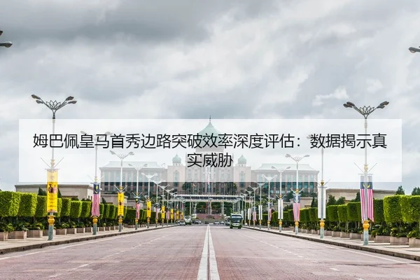 姆巴佩皇马首秀边路突破效率深度评估：数据揭示真实威胁