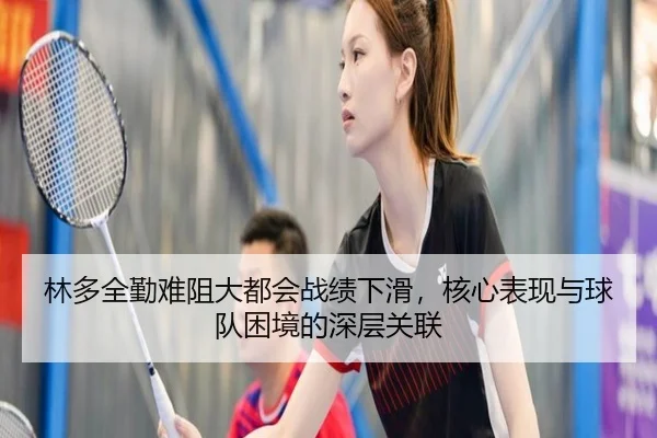 林多全勤难阻大都会战绩下滑，核心表现与球队困境的深层关联