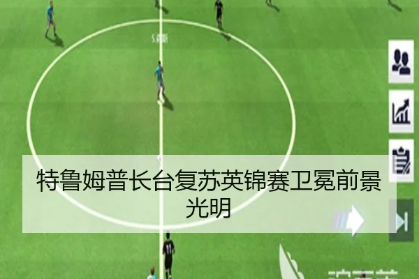 特鲁姆普长台复苏英锦赛卫冕前景光明