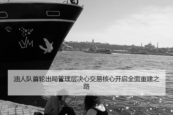 you-ren-dui-shou-lun-chu-ju-guan-li-ceng-jue-xin-jiao-yi-he-xin-kai-qi-quan-mian-chong-jian-zhi-lu-2-409.jpg