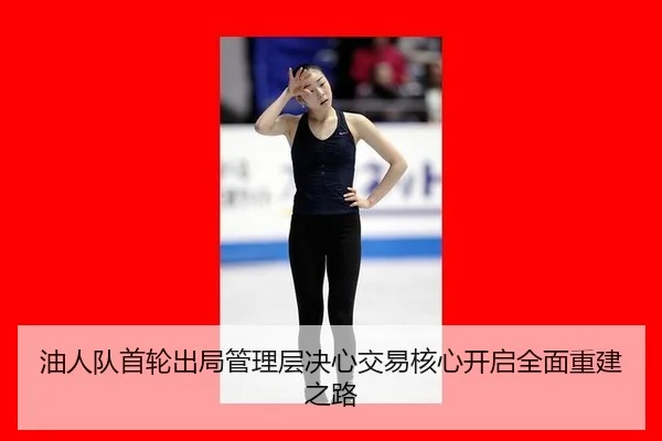 油人队首轮出局管理层决心交易核心开启全面重建之路