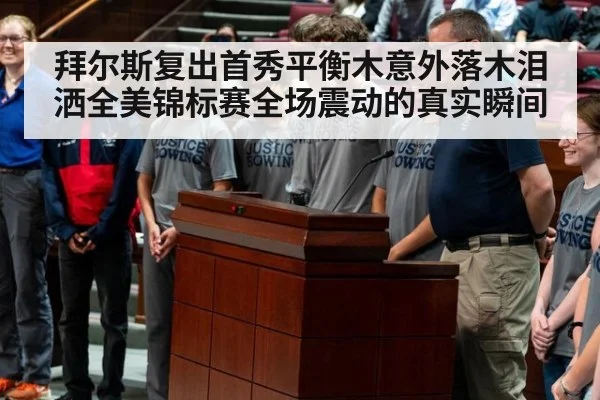 拜尔斯复出首秀平衡木意外落木泪洒全美锦标赛全场震动的真实瞬间