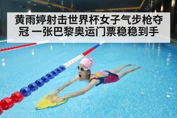 黄雨婷射击世界杯女子气步枪夺冠 一张巴黎奥运门票稳稳到手