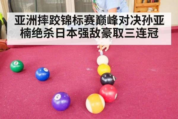 亚洲摔跤锦标赛巅峰对决孙亚楠绝杀日本强敌豪取三连冠