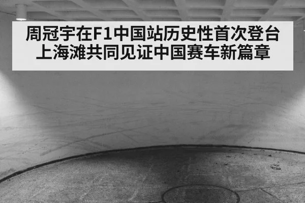 周冠宇在F1中国站历史性首次登台 上海滩共同见证中国赛车新篇章