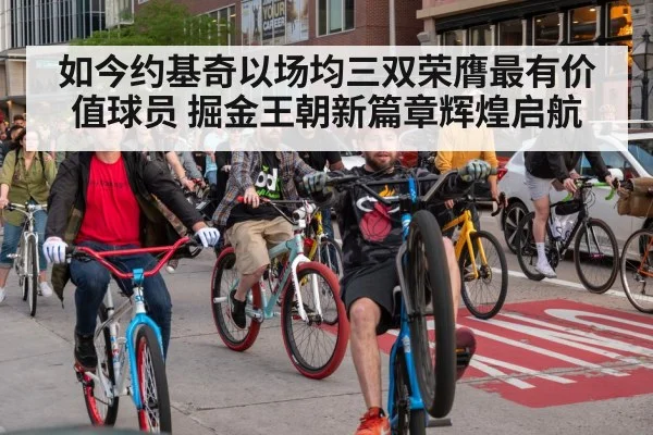 如今约基奇以场均三双荣膺最有价值球员 掘金王朝新篇章辉煌启航