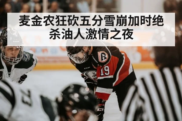 麦金农狂砍五分雪崩加时绝杀油人激情之夜