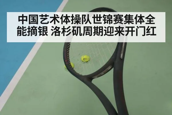 中国艺术体操队世锦赛集体全能摘银 洛杉矶周期迎来开门红
