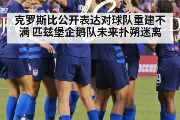 克罗斯比公开表达对球队重建不满 匹兹堡企鹅队未来扑朔迷离