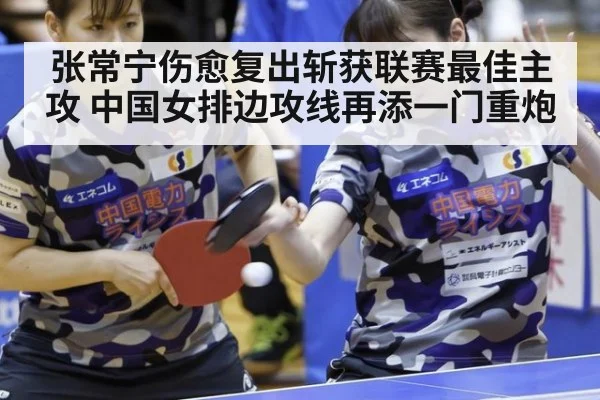 张常宁伤愈复出斩获联赛最佳主攻 中国女排边攻线再添一门重炮